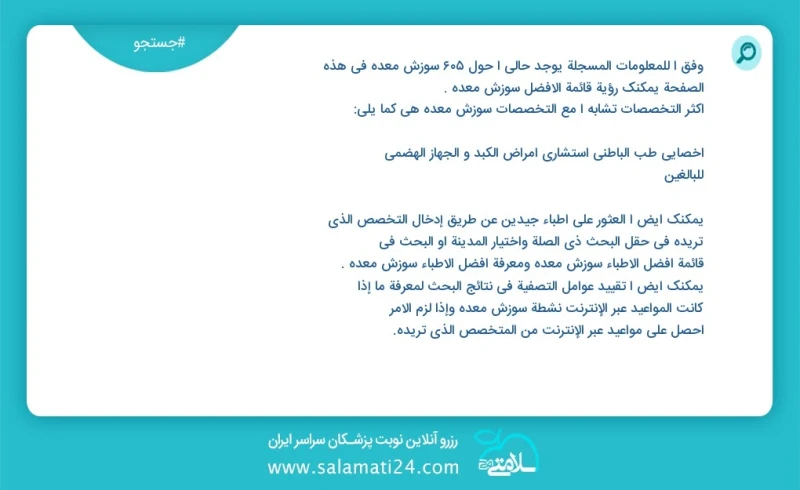 سوزش معده در این صفحه می توانید نوبت بهترین سوزش معده را مشاهده کنید مشابه ترین تخصص ها به تخصص سوزش معده در زیر آمده است متخصص داخلی فوق تخ...